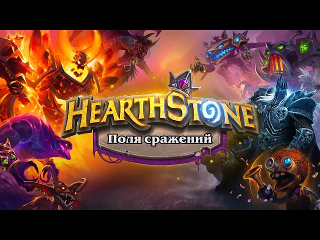 Поля сражений | Новый режим Hearthstone