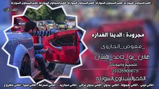مجرودة الدنيا الغدارة معوض الجازوي هاني بو حامد دندنها