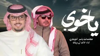 ياخوي خالد ال بريك كلمات ياسر التويجري حصري 2026 