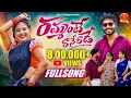 Download Lagu RAMMANTE RANERADE ||FULL SONG || PINCHAN PILLODU || POOJA NAGESHWAR @BommarilluFolks