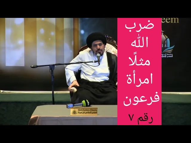 ⁣القرآن الكريم ضرب مثلًا للمؤمنين بامرأة - السيد منير الخباز - رقم ٧