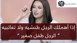 إذا اهملك الرجل طنشيه ولا تعاتبيه الرجل طفل صغير رضوى الشربيني هي وبس 