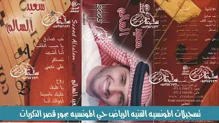 سعيد السالم ياحبيب القلب عذبك الحشاء2003 