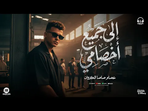 Video Thumbnail: عصام صاصا – الي جميع اخصامي ( رجع اللي بيكتم على الأنفاس ) توزيع كيمو الديب | انتاج حي الطرب