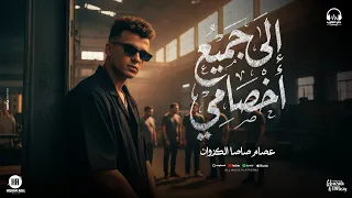 عصام صاصا الي جميع اخصامي رجع اللي بيكتم على الأنفاس توزيع كيمو الديب انتاج حي الطرب 