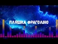 Uran Yopa - Пляшка Фраголіно (Прем’єра 2026) 🌟