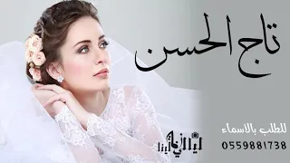زفة اقبلت تاج الحسن بدون اسماء  زفة زواج عروس بدون موسيقى دندنها