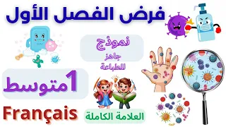 فرض الفصل الأول في الفرنسية للسنة 1 متوسط مع ملف للطباعة نموذج 4 