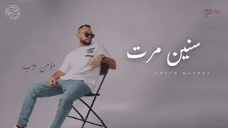 Maash Mubakkir Sneen Marret Lyrics Video 2025 معاش مبك ر سنين مرت 