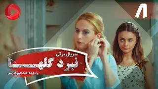 Nabarde Golha Episode 08 سریال نبرد گلها قسمت 8 دوبله فارسی 