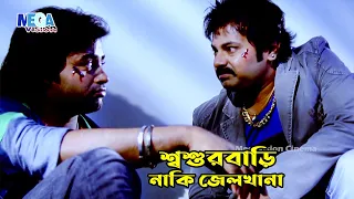 শ্বশুরবাড়ি নাকি জেলখানা | Bangla Movie Scene | Alexander Bo | Koel | Omar Sani | Hero Alam