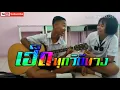 เฮ็ดทุกวิถีทาง:เบิ้ล ประทุมราช อาร์สยาม feat.ก้อง ห้วยไร่ [Cover MV]