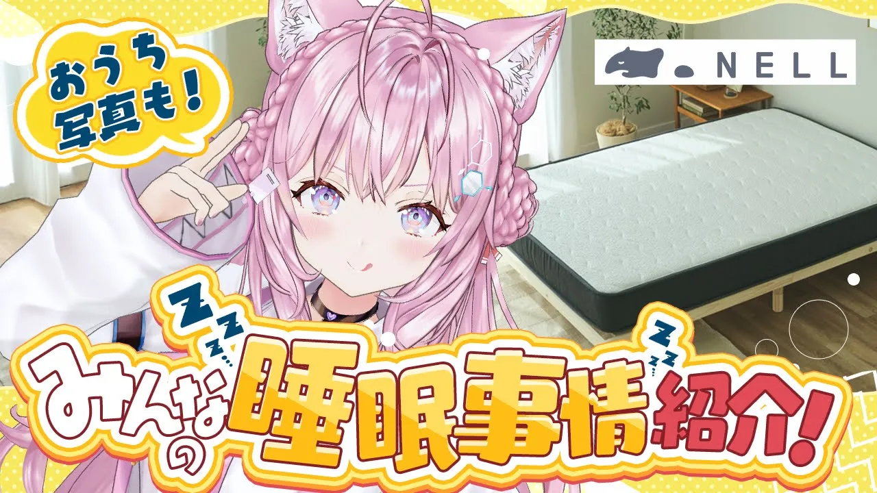【 #NELLマットレス 】こよとみんなの睡眠事情が丸わかり！？～検証：博衣こよりは寝ているのか～【博衣こより/ホロライブ】