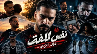 خالد الزيني نفس اللفة   ونرجع تاني في نفس اللفة                                                      دندنها