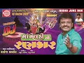 Download Lagu રાકેશ બારોટ ના સુપરહિટ ગરબા ગીત - Dj Meldimano Rankar | Part 1 | Gujarati Dj Nonstop Garba Song 2017