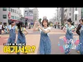 Lagu [여기서요?] 하츠투하츠 Hearts2Hearts - Pretty Please | 커버댄스 Dance Cover @홍대