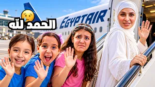 ودعت اهلي 🥹 قررت السفر فاجآه ✈️
