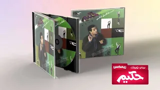                                حكيم   بينى وبينك ريمكس دندنها