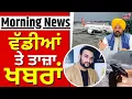 Download Lagu Morning News | ਵੱਡੀਆਂ ਤੇ ਤਾਜ਼ਾ ਖ਼ਬਰਾਂ | Today Punjabi News | Rahul Fazilpuria | Boeing 787 | CM Mann