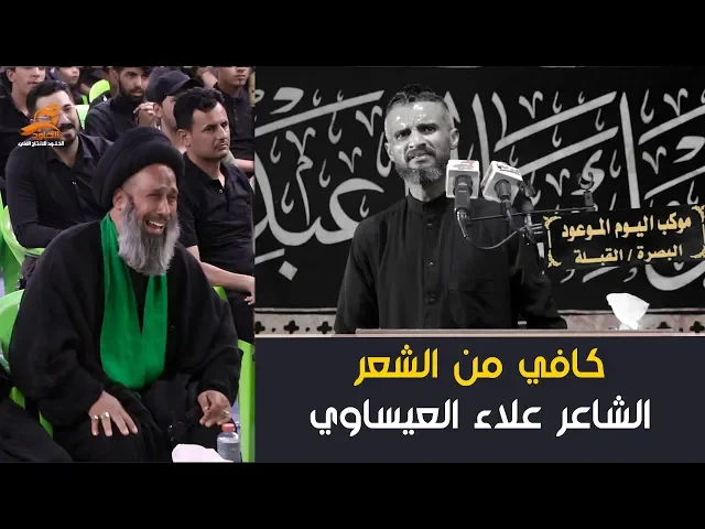 ⁣كافي من الشعر | الشاعر علاء العيساوي | مهرجان المشرعة 1441 هـ | موكب اليوم الموعود