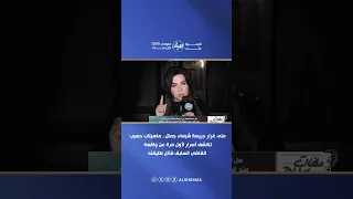 على غرار جريمة شيماء جمال   ماهيتاب حسيب تكشف أسرار لأول مرة عن واقعة القاضي السابق قاتل طليقته    دندنها