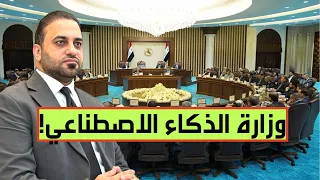 حكومة علي الزيدي تستحدث ثلاث وزارات جديدة، من بينها وزارة الذكاء الاصطناعي!