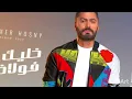 Tamer hosny - nafs el nehaya ( vocal ) | تامر حسني - نفس النهاية - بدون ميوزك
