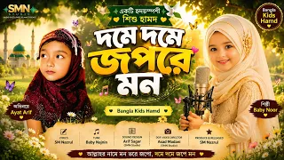 বাচ্চাদের মন ভরানো গজল  - Baby Noor | Allahu Allahu | Ayatpakhi New Gojol 2026