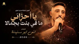 الفنان انس ابو سنينة يا احزاني تعي ننسا الدنيا نطير      دندنها
