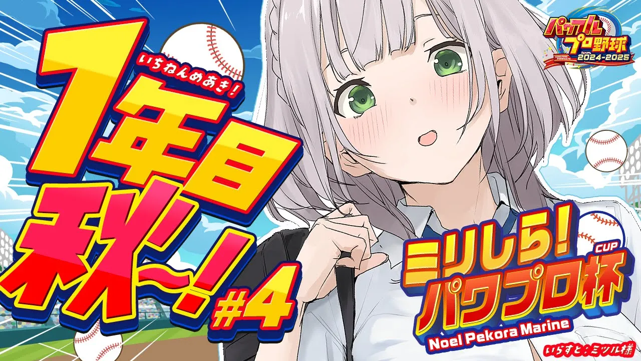 #4【#ミリしらパワプロ杯】初めてのパワプロ⚾地元の大分！1年＆2年で試合に勝つぞ～?【白銀ノエル/ホロライブ】