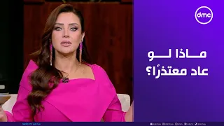 ماذا لو عاد معتذر ا رضوى الشربيني نرجعه تاني منبهر ا 