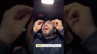 حتى علبة الملح حكت خلص مشان الله لايك واشتراك يا حبايب القلب Foryou تحشيش 