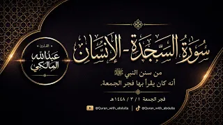 سورتي السجدة والإنسان فجر الجمعة ١  ٣  ١٤٤٨ه    القارئ عبدالله المالكي  دندنها