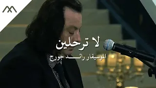 م وسيقى الأغنية العراقية لا ترحلين للم لحن والموسيقار العراقي رائد جورج دندنها