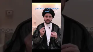 عمر فاطمة الزهراء عليها السلام و الامام الحسن المجتبى عليه السلام 