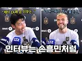 Download Lagu 엘에이에 온 이유들을 직접 밝힌 손흥민, LAFC 동료가 감동받은 이유는? (홈 데뷔전 기자회견)