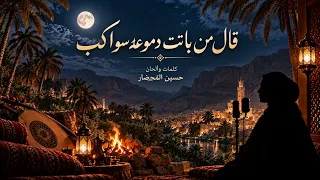 قال من باتت دموعه سواكب   محضارية بصوت نسائي عذب دندنها