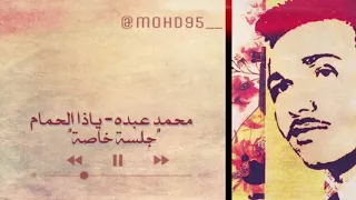 محمد عبده   ياذا الحمام  جلسة خاصة     دندنها