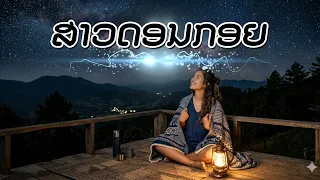 ສາວດອນກອຍ. สาวดอนกอย.sao done koy