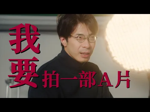 《Ａ計劃 _偉大故事的第一步》預告