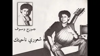 جورج وسوف   شعوري ناحيتك  دندنها