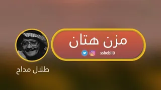 المقدمة الموسيقية لاغنية مزن هتان للفنان الراحل طلال مداح 
