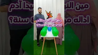 منافسة البلالين بيني انا وياسمين كله ضحك Shorts Funny  منافسة البلالين بيني انا وياسمين كله ضحك Shorts Funny