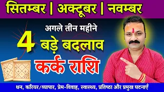 Cancer September 18, 2026 | Neechbhang Rajyog | Moon Jupiter Conjunction | Luck Will Change