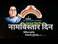Download Lagu Namvistar Din Status||14 January 2023|| Dr Babasaheb Ambedkar Marathwada Vidyapeeth Status||