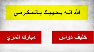 خليف دواس و مبارك المري الله انه يحييك يالمكرمي الحبابية ١٤٢٣ هـ 