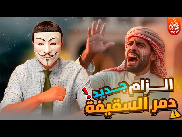 ⁣الزام جديد حول رزية الخميس ولا سني استطاع ان يجيب !!! لماذا لم يقدموا الكتاب للني !