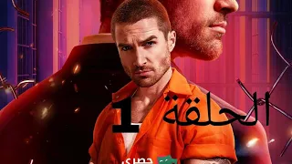 الحلقة الأولى مالك السجن المختفي بين النيران 