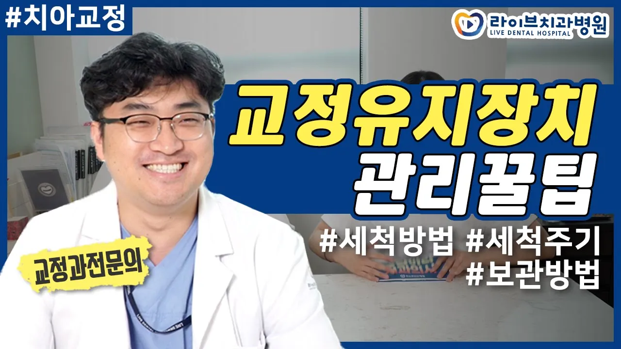 교정유지장치 관리꿀팁 여기있다! 세척방법, 세척주기, 보관방법 등  [응답하라치과의사 치아교정편]