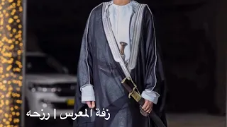 زفة المعرس   رزحة دندنها